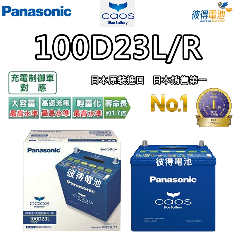日本國際牌Panasonic 100D23L 100D23R CAOS 充電制御電瓶 銀合金 免保養 日本製造