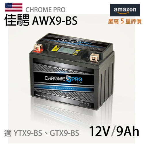 Chrome Pro佳騁AWX9-BS 智能顯示機車膠體電池適用YTX9-BS GTX9-BS MG9 