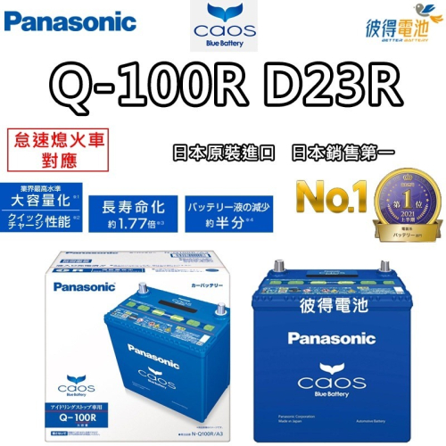 國際牌Panasonic Q-100R 怠速熄火電瓶 SUBARU 2010年~2020年 Outback 日本製造