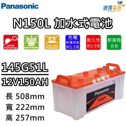 日本國際牌Panasonic 145G51L N150L 容量150AH 汽車電瓶 卡車 貨車 發電機電池