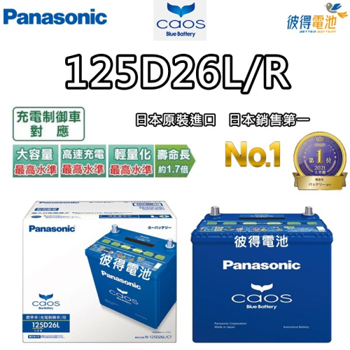 日本國際牌Panasonic 125D26L 125D26R CAOS 充電制御電瓶 銀合金 免保養 日本製造