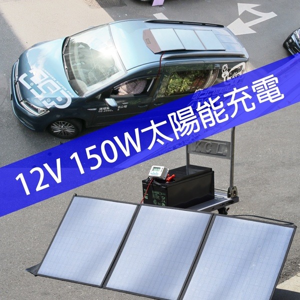 【CSP】SP-150太陽能板 12V150W攜便型 露營用電 餐車用電 充電 電瓶 手機 太陽能 綠能-細節圖6