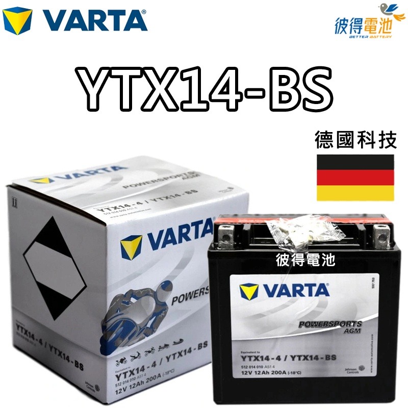 德國VARTA華達YTX14-BS 機車AGM電池 對應YUASA湯淺YTX14-BS與GTX14-BS 重機電瓶-細節圖2