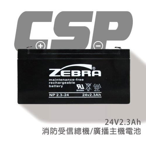 【ZEBRA斑馬】NP2.3-24 (24V2.3Ah)鉛酸電池/消防受信總機/廣播主機 斑馬電瓶(台灣製)