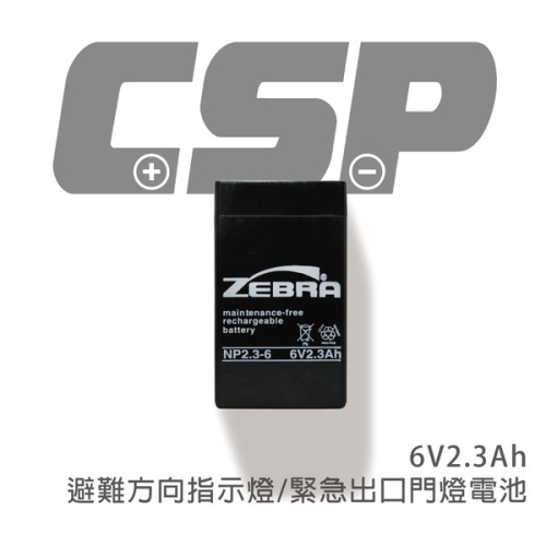 【ZEBRA斑馬】NP2.3-6 (6V2.3Ah)鉛酸電池/避難方向指示燈/緊急出口門燈 保固六個月