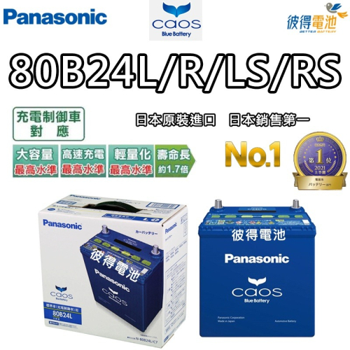 日本國際牌Panasonic 80B24L 80B24LS 80B24R 80B24RS CAOS充電制御電瓶