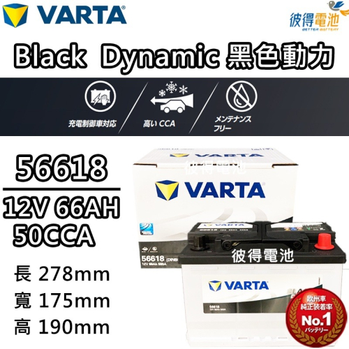 德國NEW VARTA華達 56618 容量66AH 歐規電池免加水銀合金電瓶 適用福斯Golf Jetta