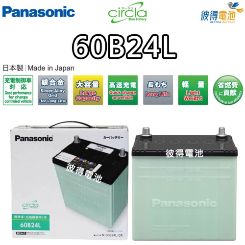 日本國際牌Panasonic 60B24L CIRCLA 充電制御電瓶 銀合金 日本製造 CITY、LIANA