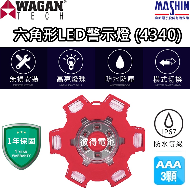 WAGAN 六角形LED警示燈 (4340) 防水防塵緊急照明 汽車救援 安全作業警示燈 防撞燈 防追尾 爆閃燈 手電筒