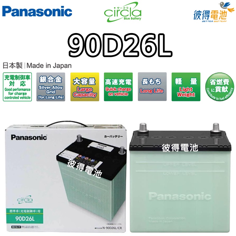 日本國際牌Panasonic 90D26L CIRCLA 充電制御電瓶 銀合金 日本製造 PREVIA 3.5