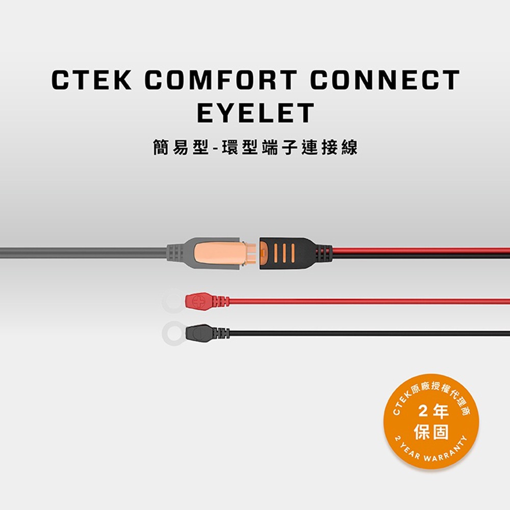瑞典CTEK Comfort Connect M6端子 快速接頭 附防塵蓋 適用於CTEK所有充電機種 原廠公司貨-細節圖5