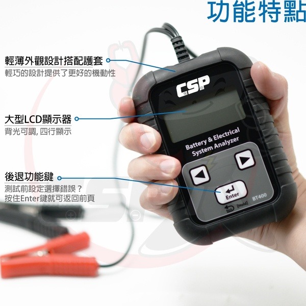【CSP】BT-400 電瓶檢測機 電力系統測試機 車上電力系統測試 電池 CCA 電池壽命 電池狀況-細節圖3