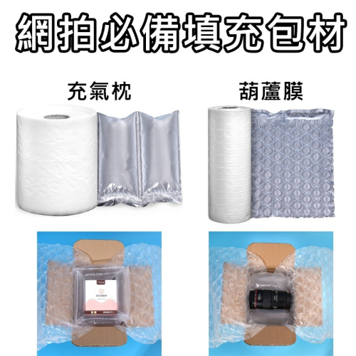 充氣枕 葫蘆膜 氣泡袋 氣泡布 氣泡紙 泡泡紙 充氣袋 防撞保護緩衝包材 包裝材料 防撞布 網拍必備填充包材