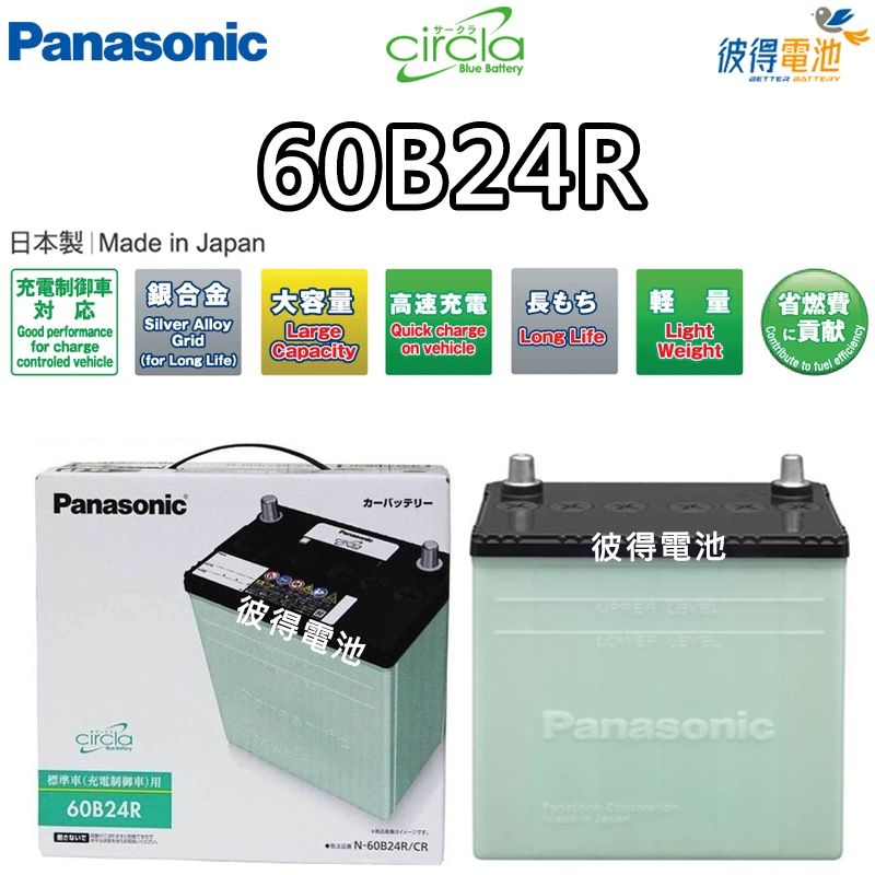 日本國際牌Panasonic 60B24R CIRCLA充電制御電瓶 日本製造SX4 1.6、SWIFT 1.5