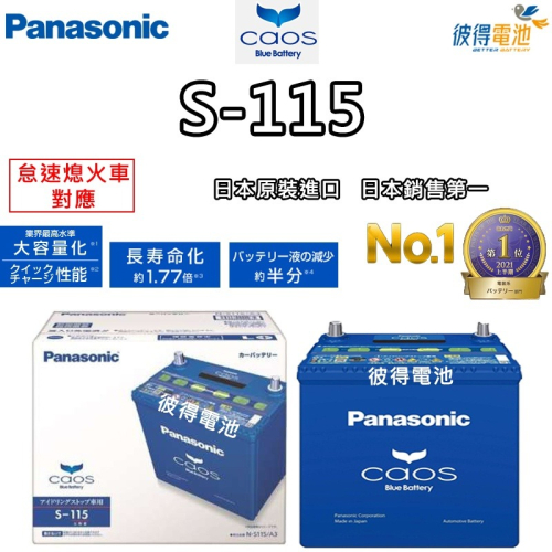 日本國際牌Panasonic S-115 怠速熄火電瓶 S95/S100升級版 NX200t ES350日本製造