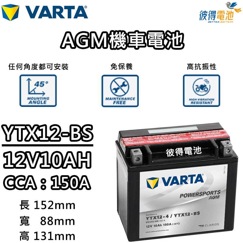 德國VARTA華達YTX12-BS 機車AGM電池 對應YUASA湯淺YTX12-BS與GTX12-BS 重機電瓶