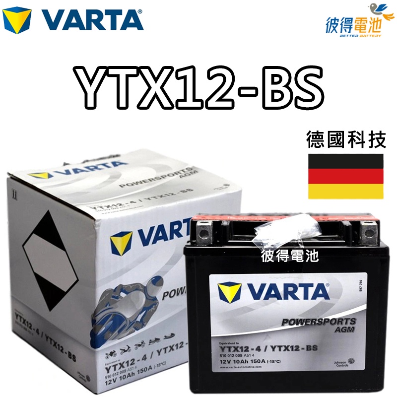 德國VARTA華達YTX12-BS 機車AGM電池 對應YUASA湯淺YTX12-BS與GTX12-BS 重機電瓶-細節圖2