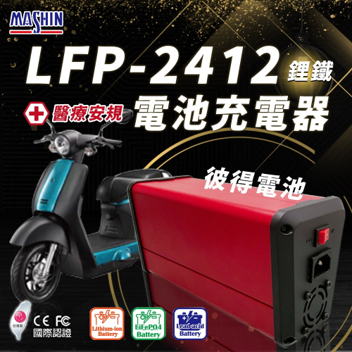 麻新電子 LFP-2412 24V 12A電池充電器 鋰鐵 台灣製造 一年保固
