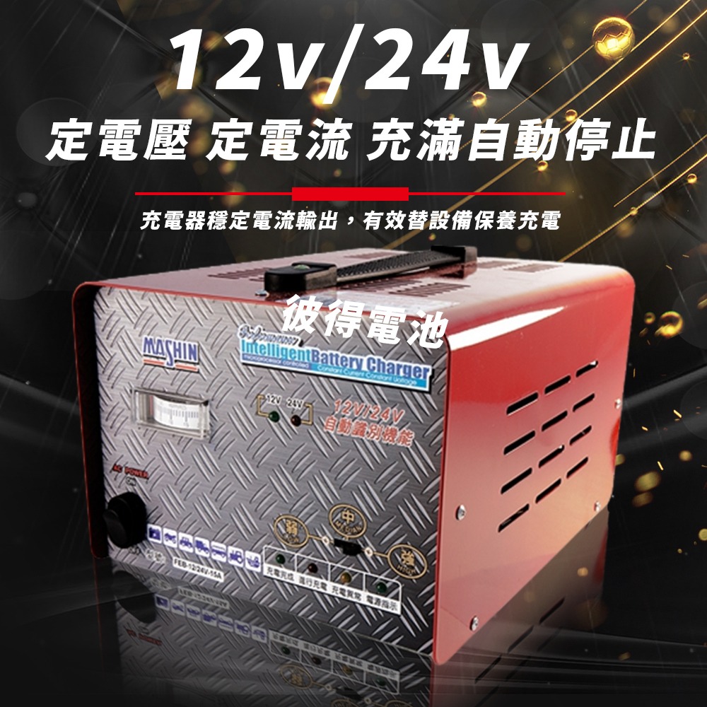 麻新電子 FEB-1224-25 12/24V可切換 全自動式充電器 汽車 電池 雙電壓 充滿自停 一年保固-細節圖4