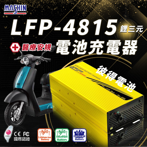 麻新電子 LFP-4815 48V 15A電池充電器 鋰三元 台灣製造 一年保固