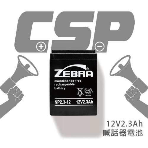【ZEBRA斑馬】NP2.3-12 (12V2.3Ah)鉛酸電瓶 廣播器 喊話器 無線電 照明設備 通信電機 電池