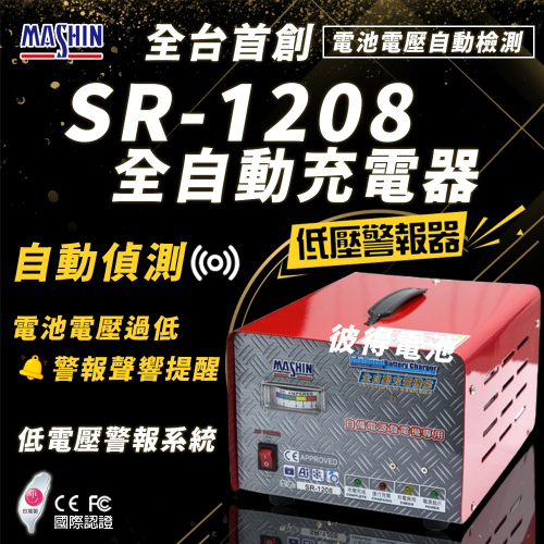 麻新電子 SR-1208 12V 6A自備電源發電機用 全自動充電器 台灣製造 一年保固