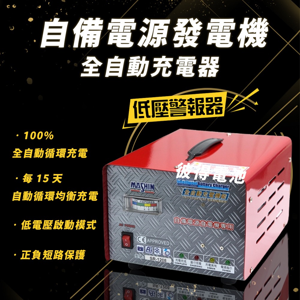 麻新電子 SR-1208 12V 6A自備電源發電機用 全自動充電器 台灣製造 一年保固-細節圖2