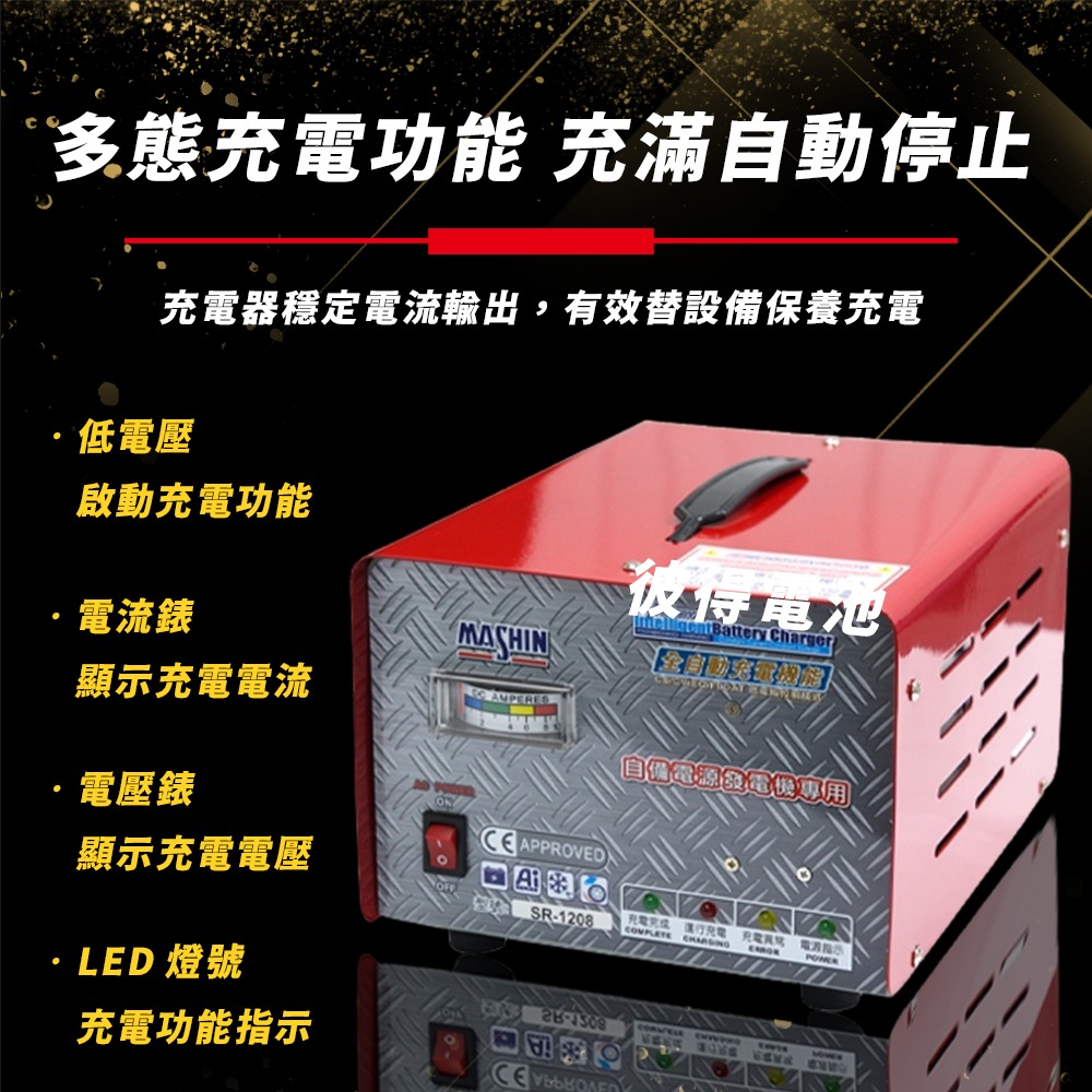 麻新電子 SR-1208 12V 6A自備電源發電機用 全自動充電器 台灣製造 一年保固-細節圖4