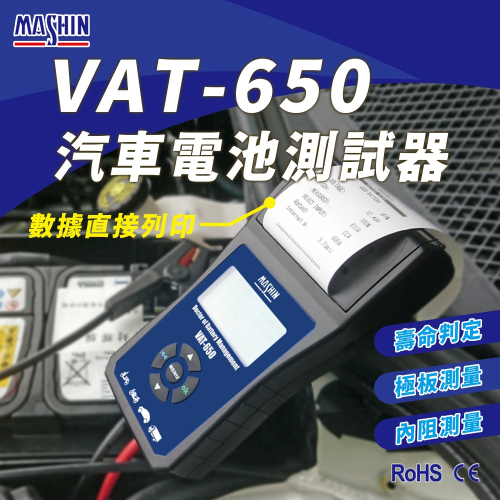 麻新電子 VAT-650 12V 機車電池測試器 鉛酸電池 測試器 機車電池可測 檢測機 發電機 啟動馬達