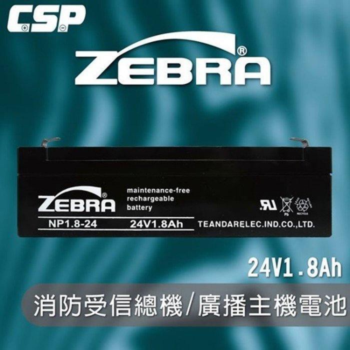 【ZEBRA斑馬】NP1.8-24 (24V1.8Ah)鉛酸電池 同PL1.8-24 受信總機 廣播主機 消防系統 火警