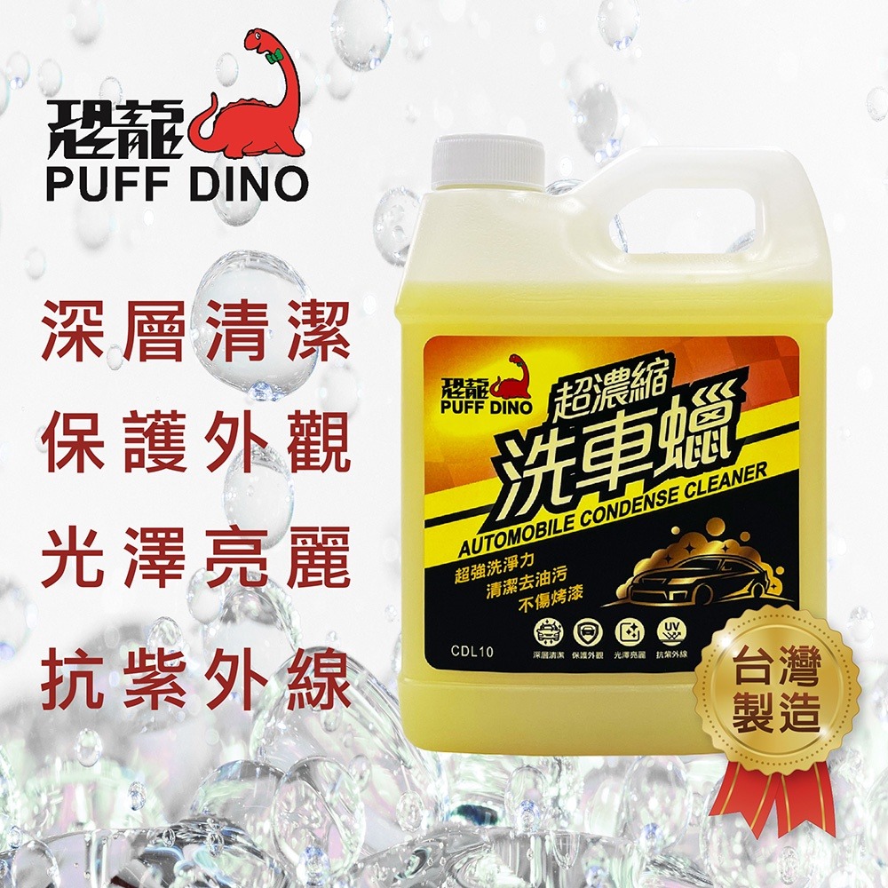 PUFF DINO 恐龍超濃縮洗車蠟1000ml / 洗車精 / 洗車蠟 / 超濃縮-細節圖2