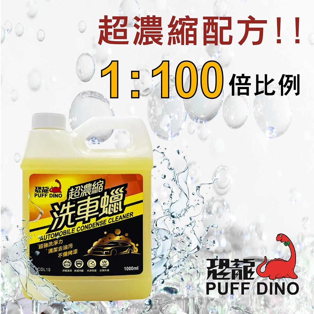 PUFF DINO 恐龍超濃縮洗車蠟1000ml / 洗車精 / 洗車蠟 / 超濃縮-細節圖4