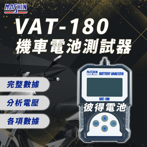 麻新電子 VAT-180 12V 機車電池測試器 鉛酸電池 測試器 機車電池可測 檢測機 發電機 啟動馬達