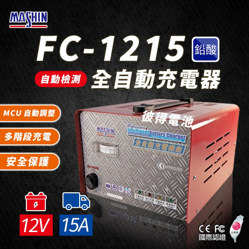 麻新電子 FC1215 12V 15A 全自動鉛酸電池充電器 電瓶充電機 台灣製造 一年保固