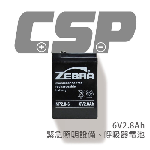 【ZEBRA斑馬】NP2.8-6 (6V2.8Ah) 鉛酸電池 緊急照明設備 呼吸器 醫療設備 磅秤 電子秤(台灣製)