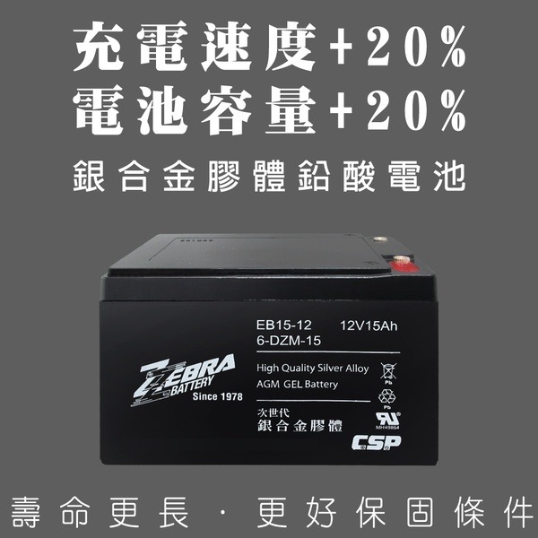 【ZEBRA斑馬】EB15-12銀合金膠體電池12V15Ah電動車電瓶 NP12-12 REC14-12 WP14-12-細節圖5