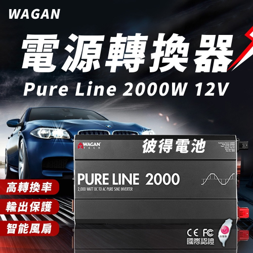 美國WAGAN 電源轉換器 Pure Line 2000W 12V (3808) 純正弦波 DC轉AC 戶外用電