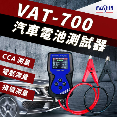 麻新電子 VAT-700 12V 機車電池測試器 鉛酸電池 測試器 機車電池可測 檢測機 發電機 啟動馬達