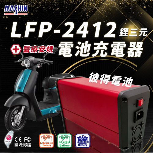 麻新電子 LFP-2412 24V 12A電池充電器 鋰三元 台灣製造 一年保固