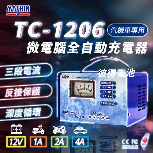 麻新電子 TC-1206 汽機車 電池充電器 三段控制 充滿自動跳停 台灣製造 一年保固