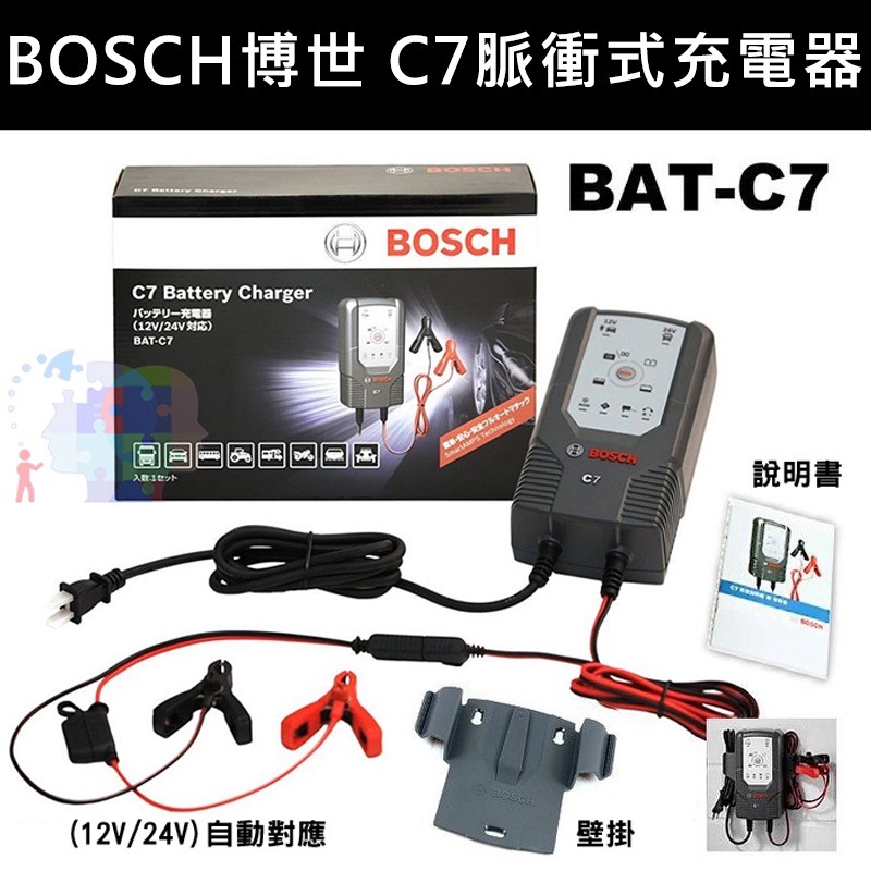 【贈送充電收納包】德國BOSCH博世 C7脈衝式充電器 12V/24V 自動識別 適用汽車機車 EFB AGM電瓶-細節圖2