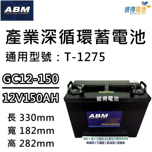 ABM GC12-150 12V150AH 產業深循環電池 通用飛馬Trojan T-1275 掃洗地機 高空作業車