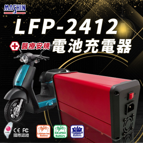 麻新電子 LFP-2412 24V 12A電池充電器 鉛酸 台灣製造 一年保固