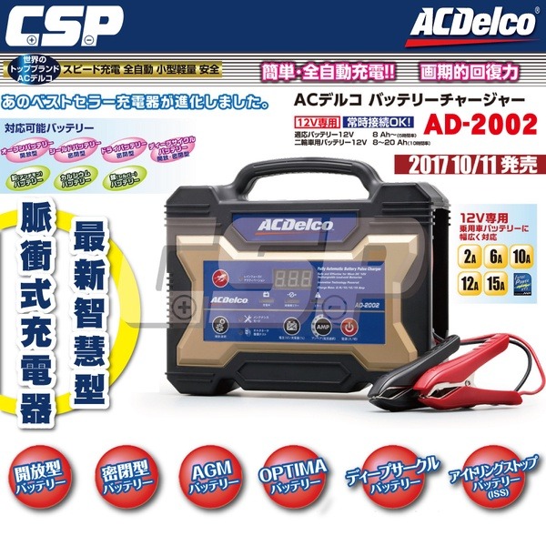 ACDelco】美國德科AD-2002 日本銷售第一12V15Ah (汽機車電池充電器脈衝