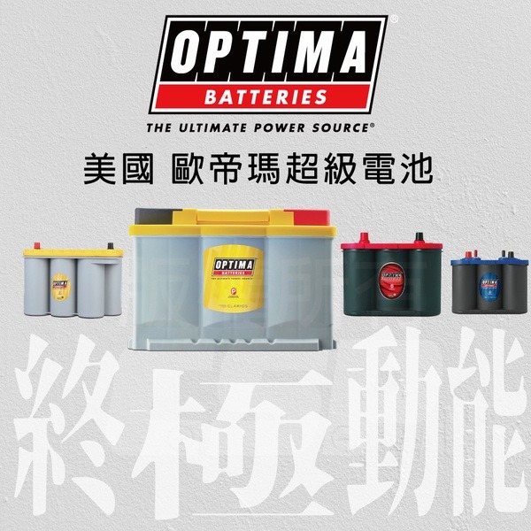 美國歐帝瑪OPTIMA 黃霸 B24R 汽車電池 12V38AH 460CCA 渦捲式AGM深循環電池 怠速熄火電瓶-細節圖2