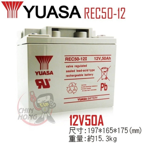 【彼得電池】YUASA湯淺REC50-12鉛酸電池 12V50Ah UPS不斷電系統 電動車 太陽能系統 釣魚 露營