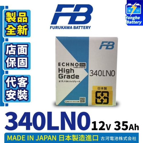 日本FB 古河340LN0 汽車電池 日本製造 同LN0 A16 B36 12代ALTIS 油電車 汽車電瓶