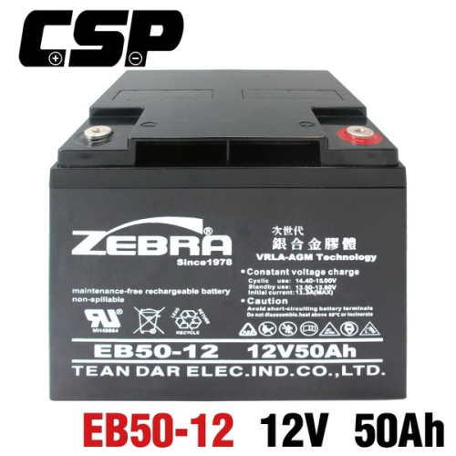 【ZEBRA斑馬】EB50-12銀合金膠體電池12V50AH 電動車電池 電動代步車 太陽能 露營 REC50-12