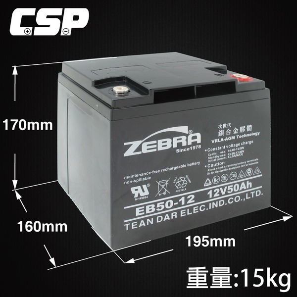 【ZEBRA斑馬】EB50-12銀合金膠體電池12V50AH 電動車電池 電動代步車 太陽能 露營 REC50-12-細節圖2