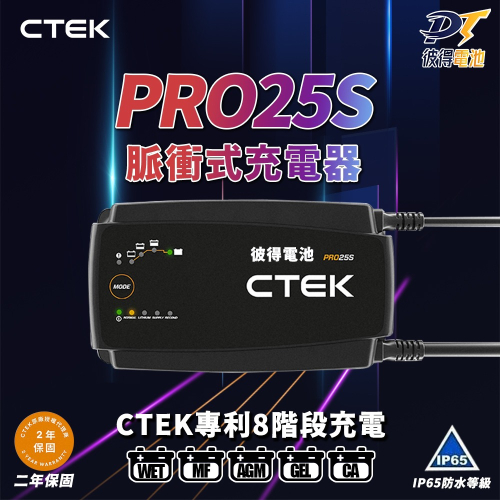 【CTEK】PRO25S 專業型智慧電瓶充電器(適用各式汽/輕油電/露營車/遊艇、鉛酸電瓶、充電器)